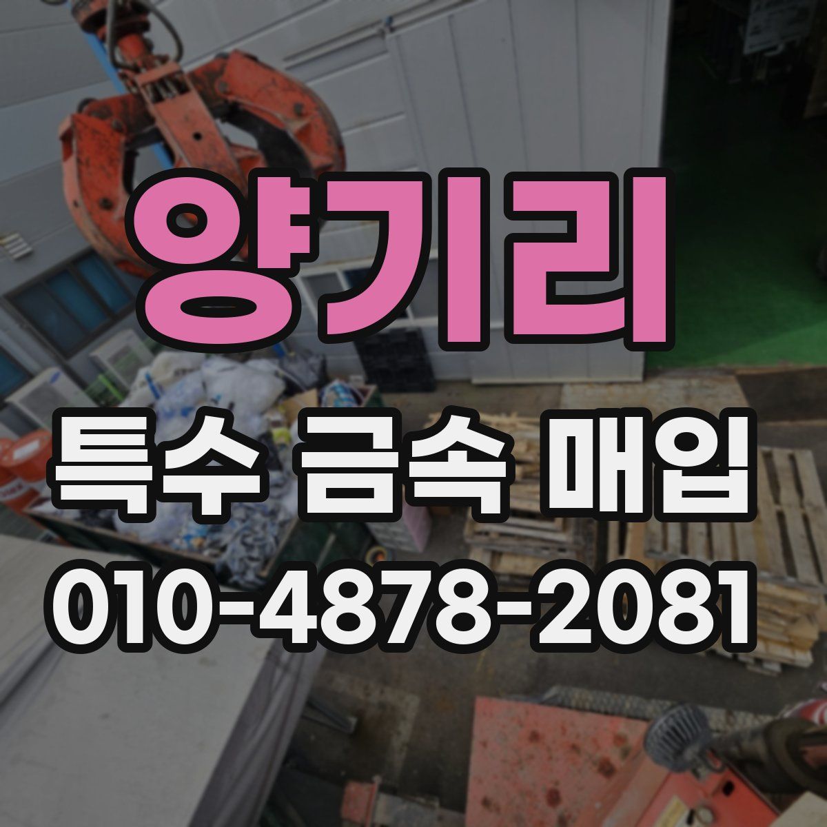 양기리 특수 금속 매입