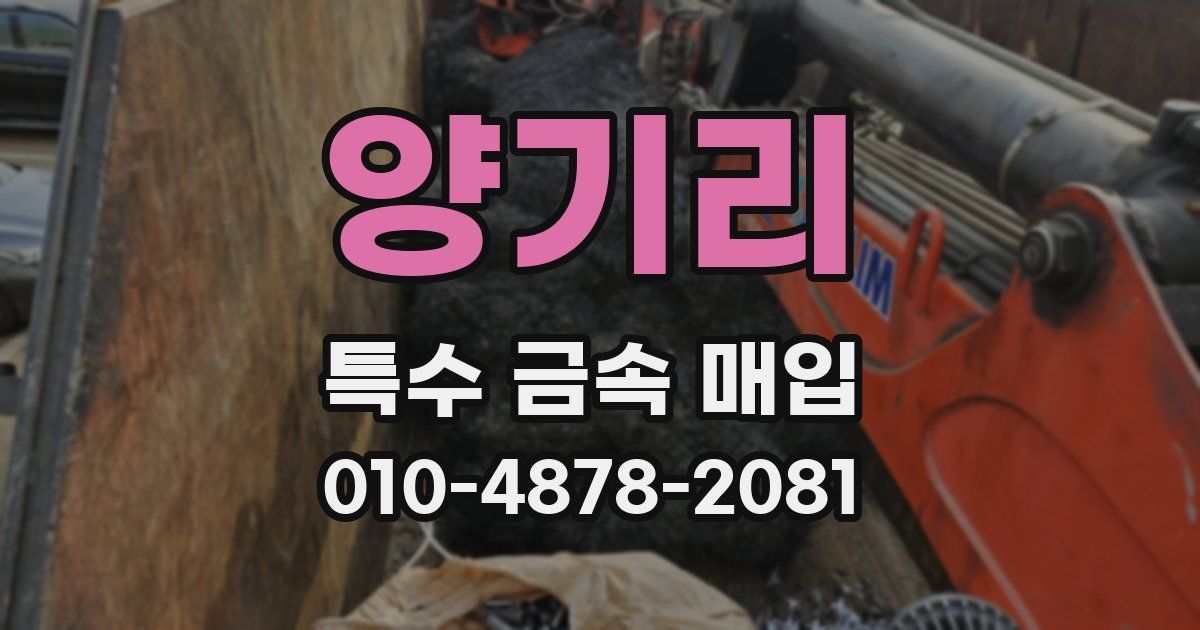 양기리 특수 금속 매입