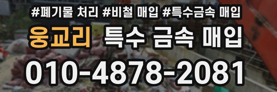 웅교리 특수 금속 매입