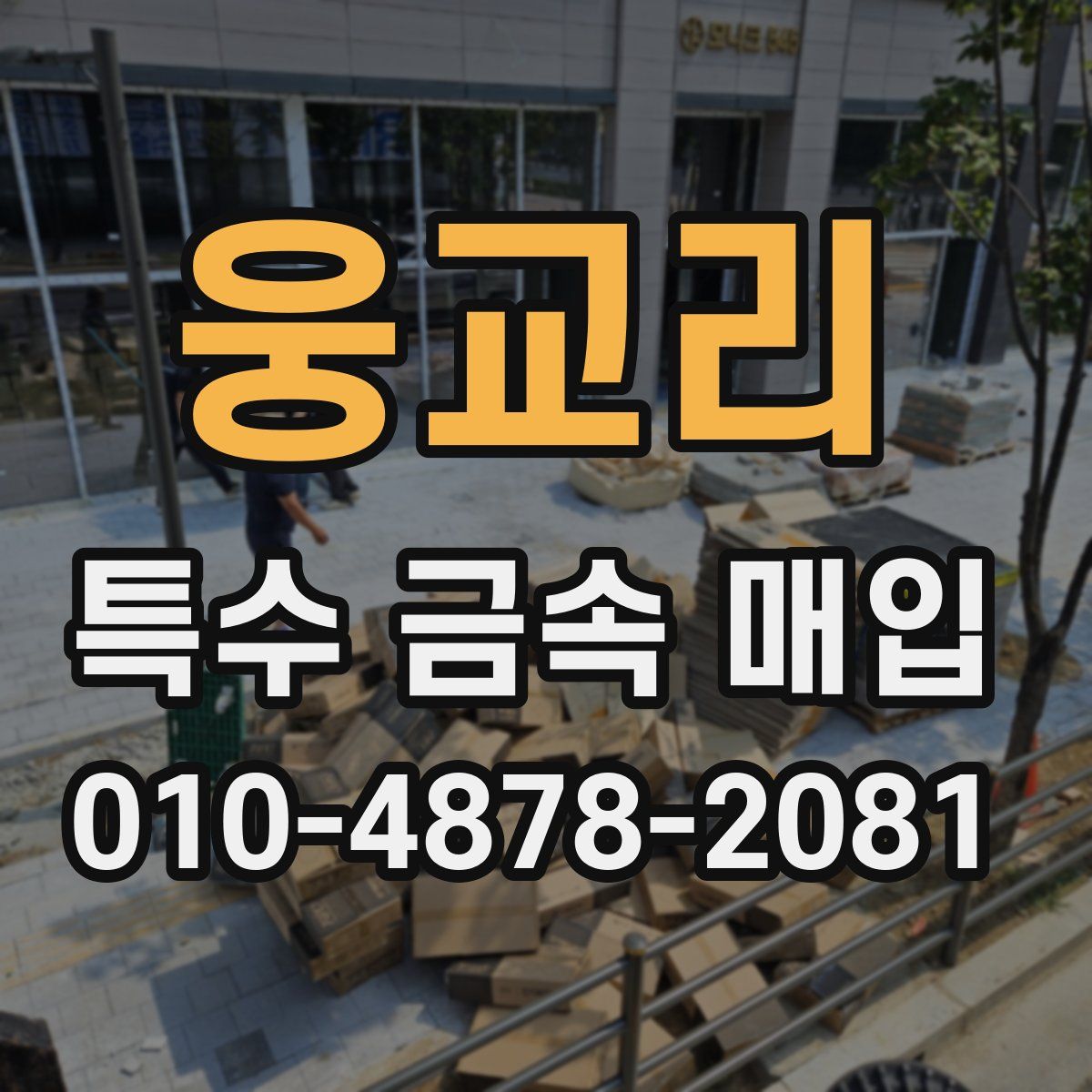 웅교리 특수 금속 매입
