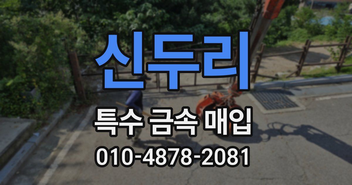 신두리 특수 금속 매입