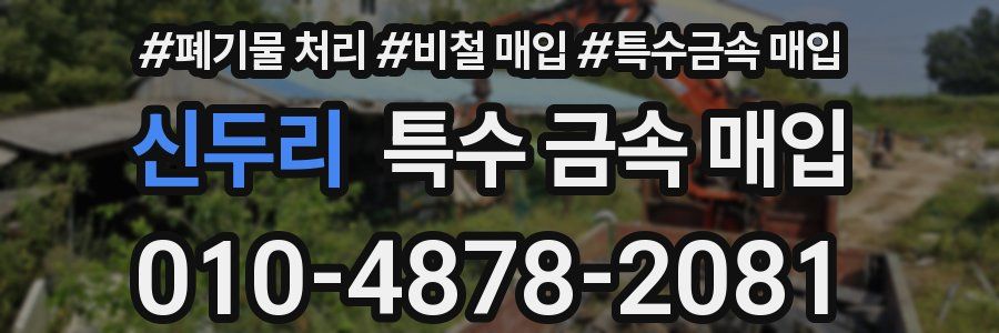 신두리 특수 금속 매입