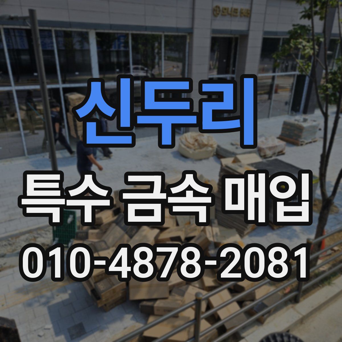 신두리 특수 금속 매입