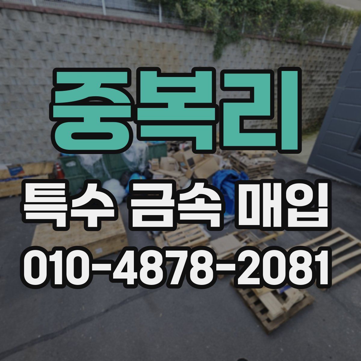 중복리 특수 금속 매입