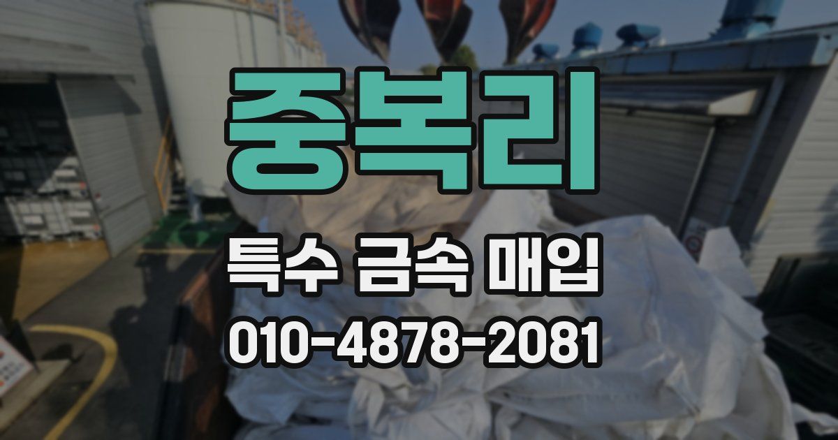 중복리 특수 금속 매입