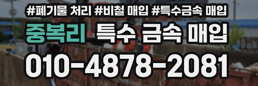 중복리 특수 금속 매입