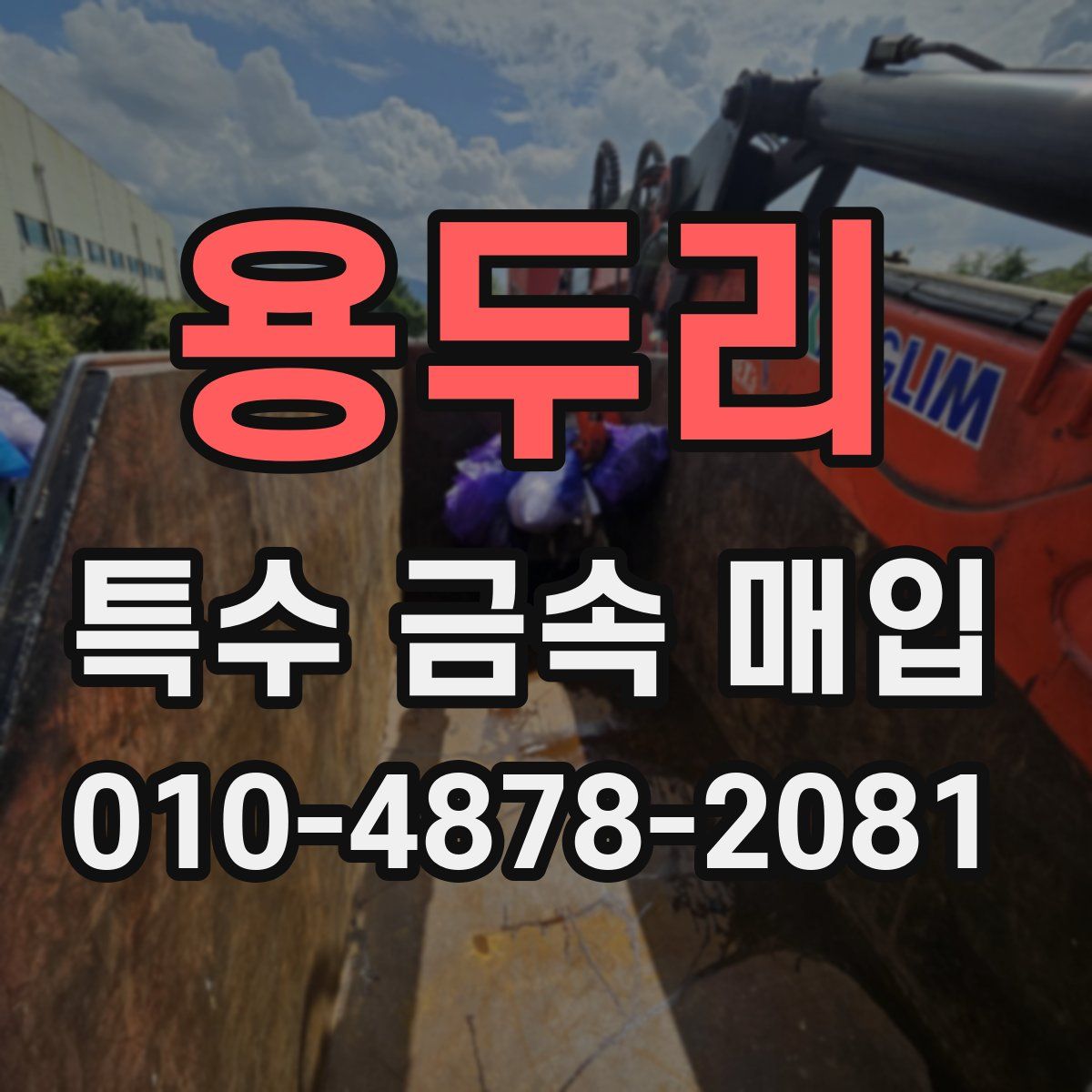 용두리 특수 금속 매입