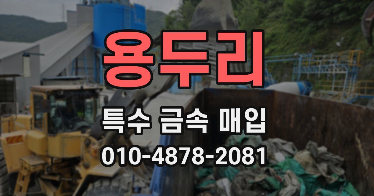 용두리 특수 금속 매입