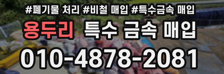 용두리 특수 금속 매입