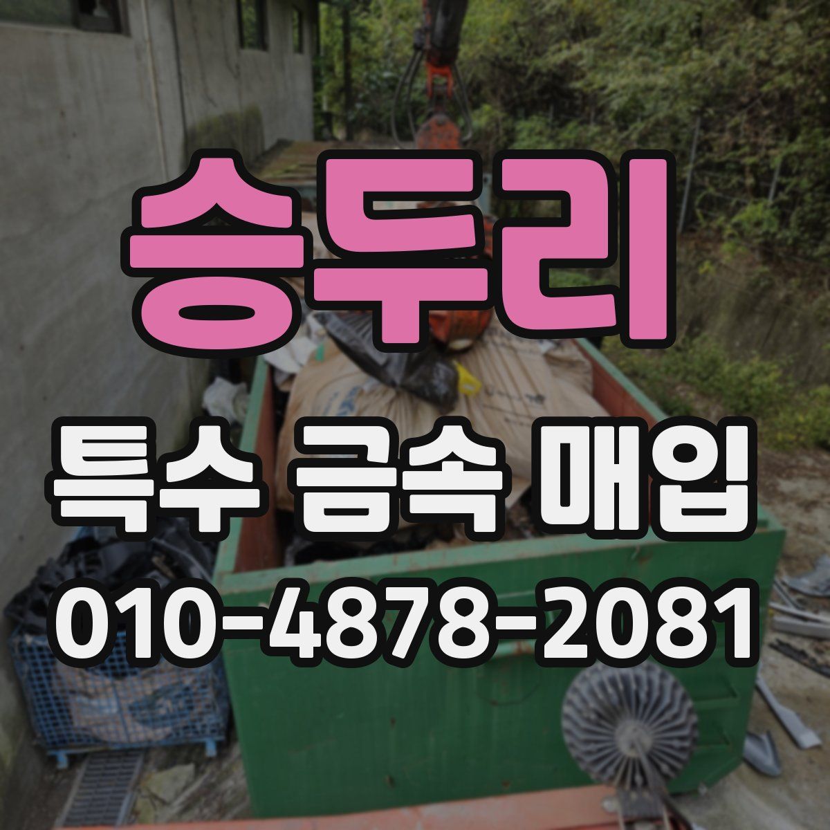 승두리 특수 금속 매입