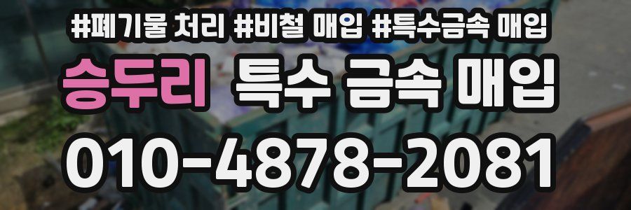 승두리 특수 금속 매입
