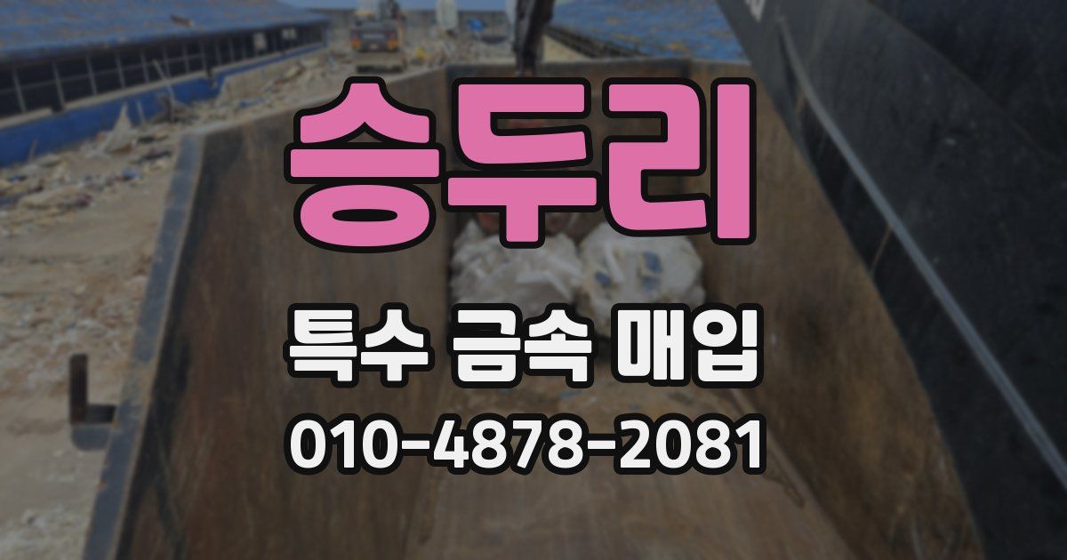 승두리 특수 금속 매입