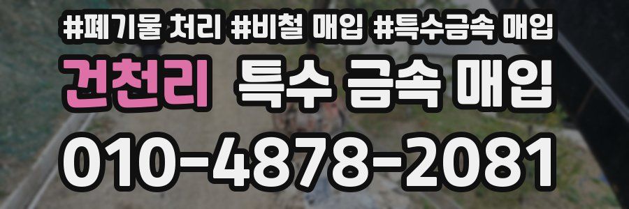 건천리 특수 금속 매입