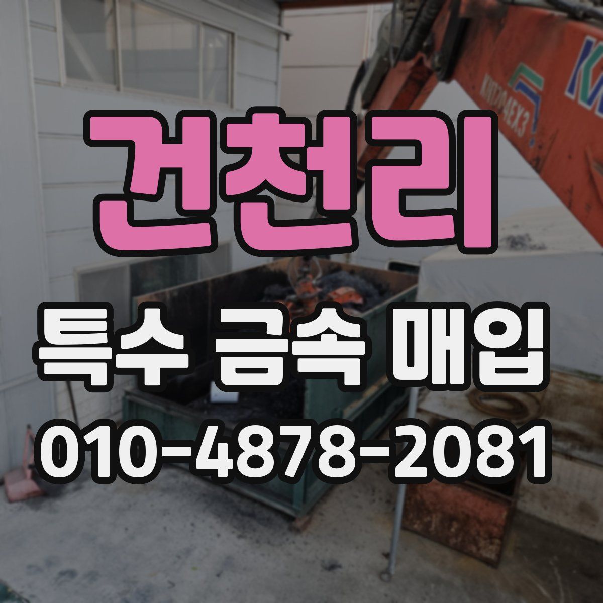 건천리 특수 금속 매입