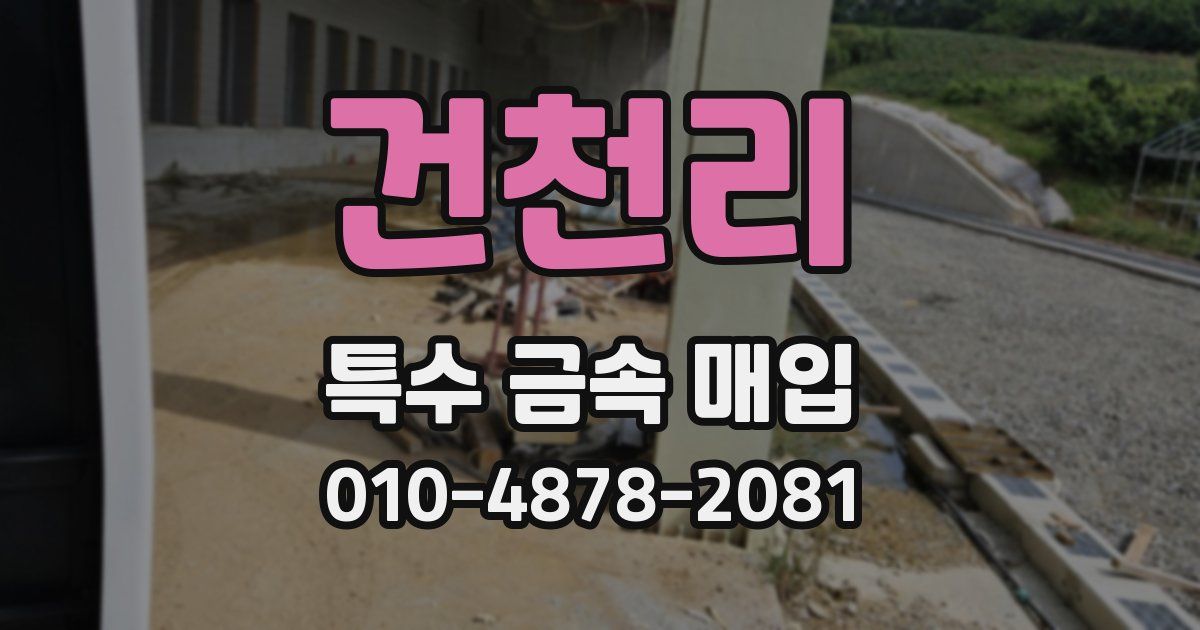 건천리 특수 금속 매입