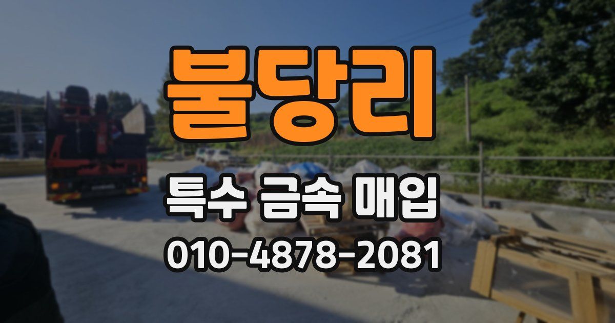 불당리 특수 금속 매입