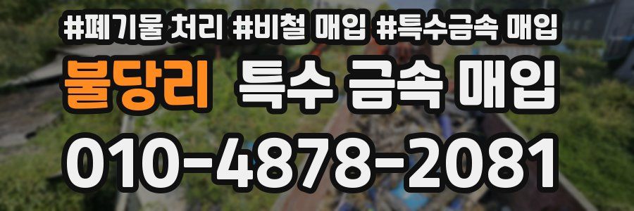 불당리 특수 금속 매입
