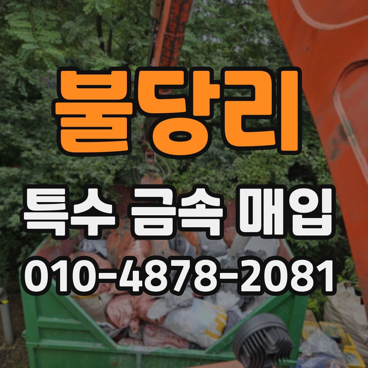 불당리 특수 금속 매입