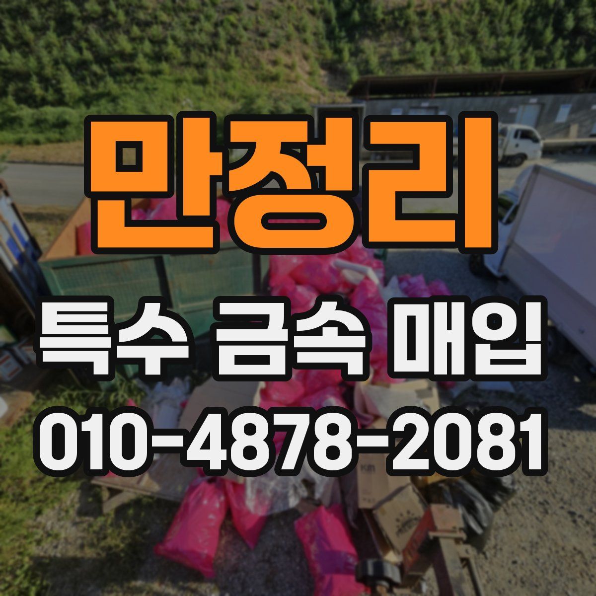 만정리 특수 금속 매입