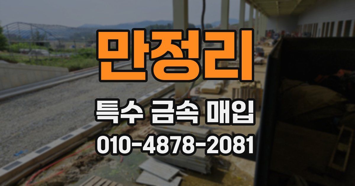 만정리 특수 금속 매입