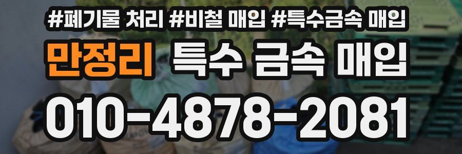 만정리 특수 금속 매입