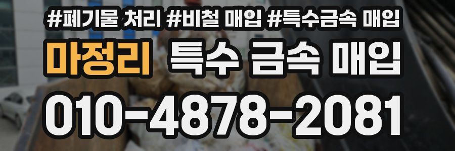 마정리 특수 금속 매입