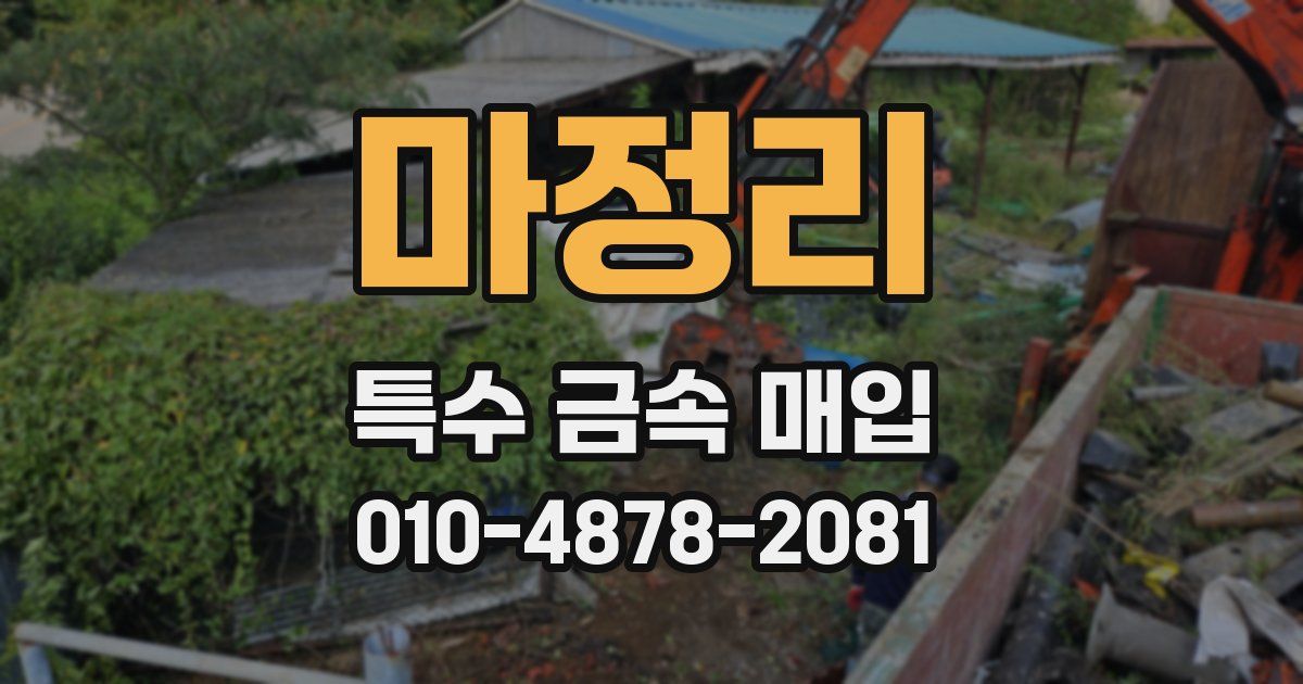 마정리 특수 금속 매입