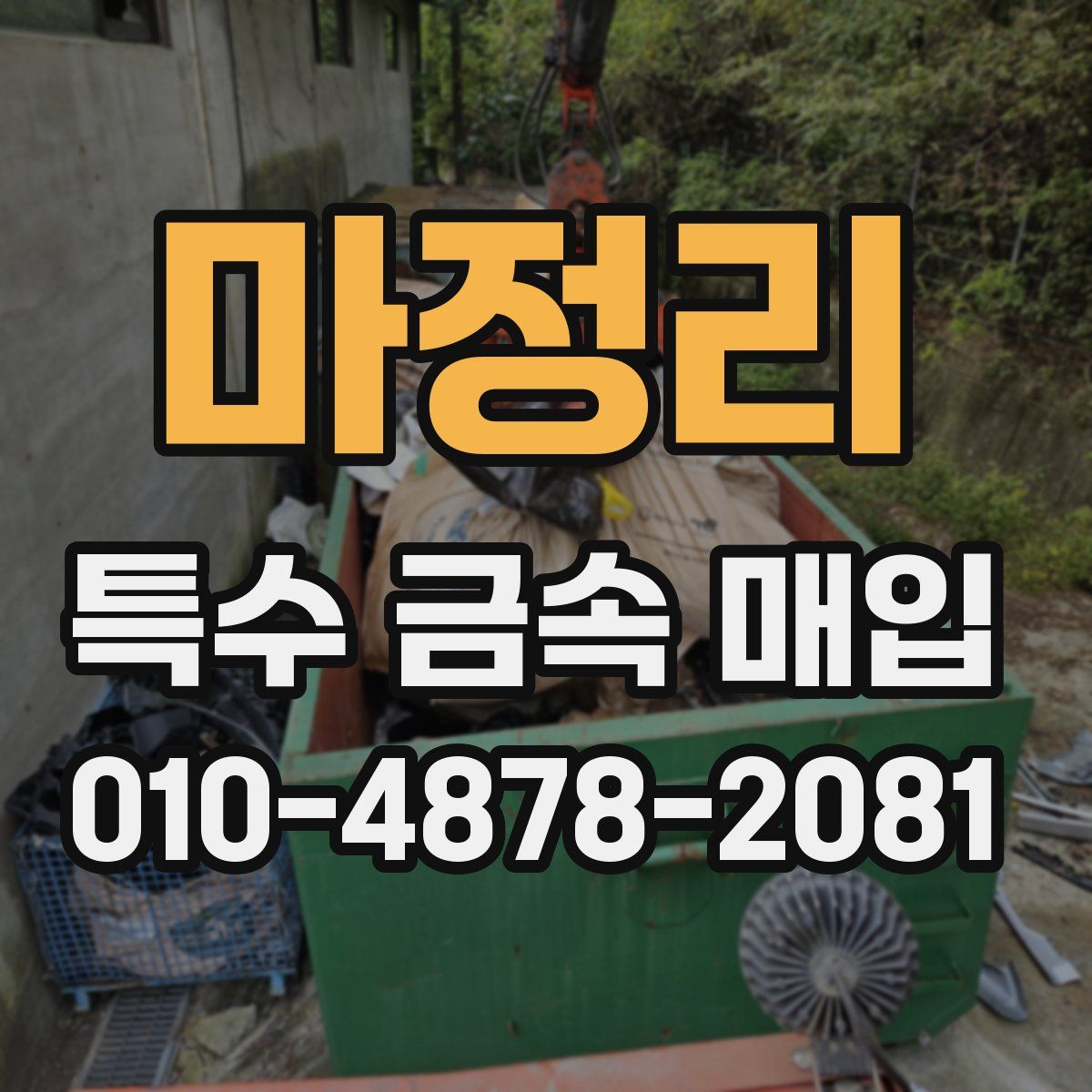마정리 특수 금속 매입