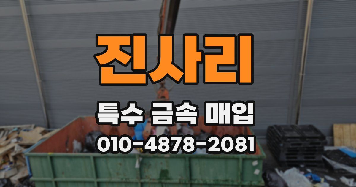 진사리 특수 금속 매입