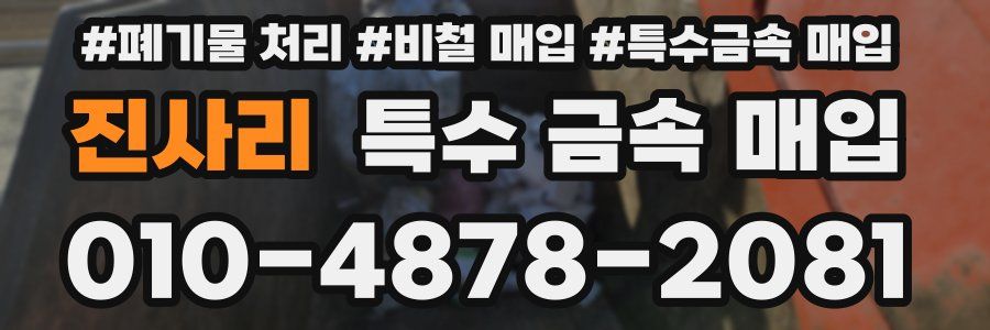 진사리 특수 금속 매입