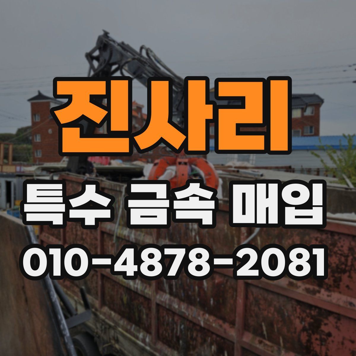 진사리 특수 금속 매입