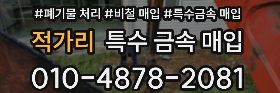 적가리 특수 금속 매입