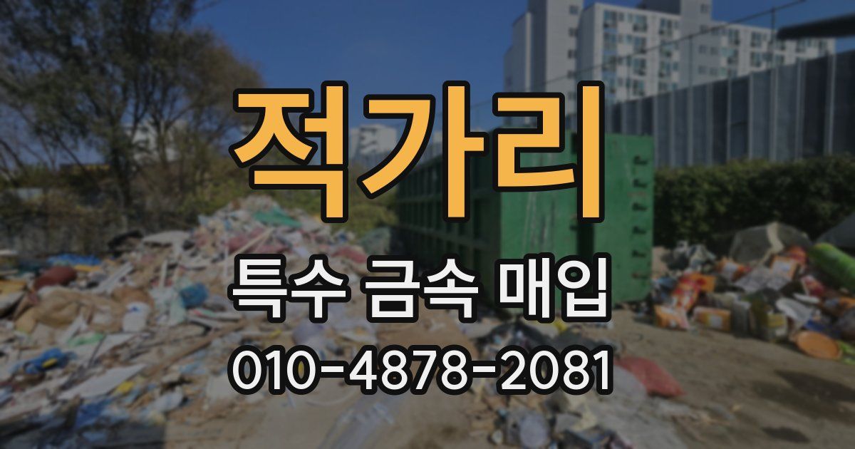적가리 특수 금속 매입