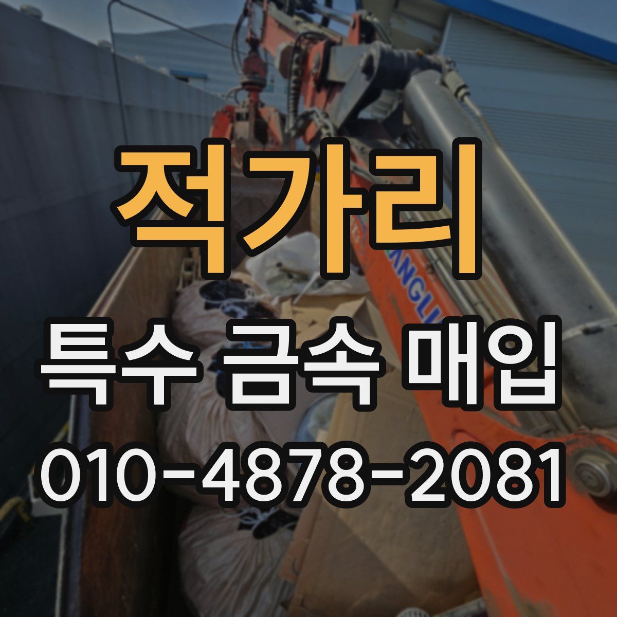 적가리 특수 금속 매입