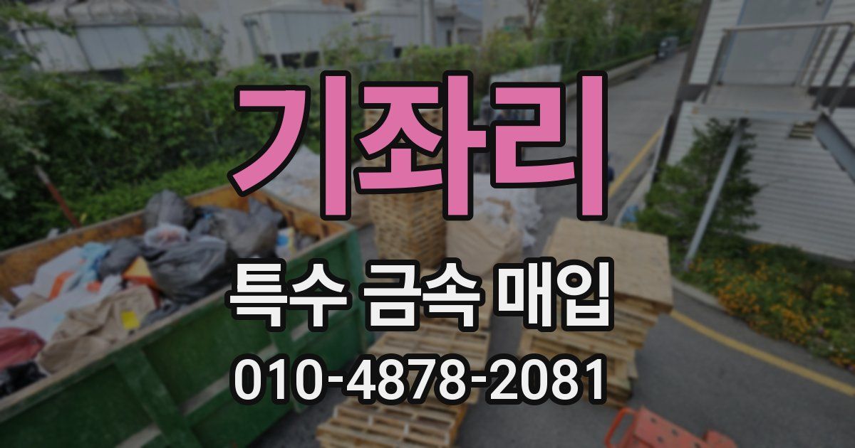 기좌리 특수 금속 매입