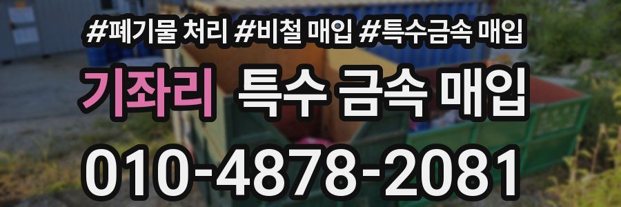 기좌리 특수 금속 매입