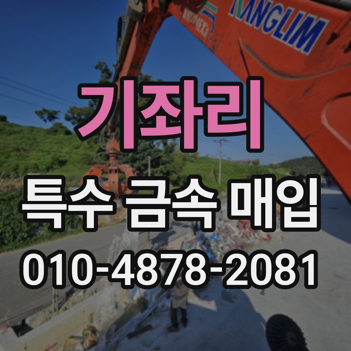 기좌리 특수 금속 매입