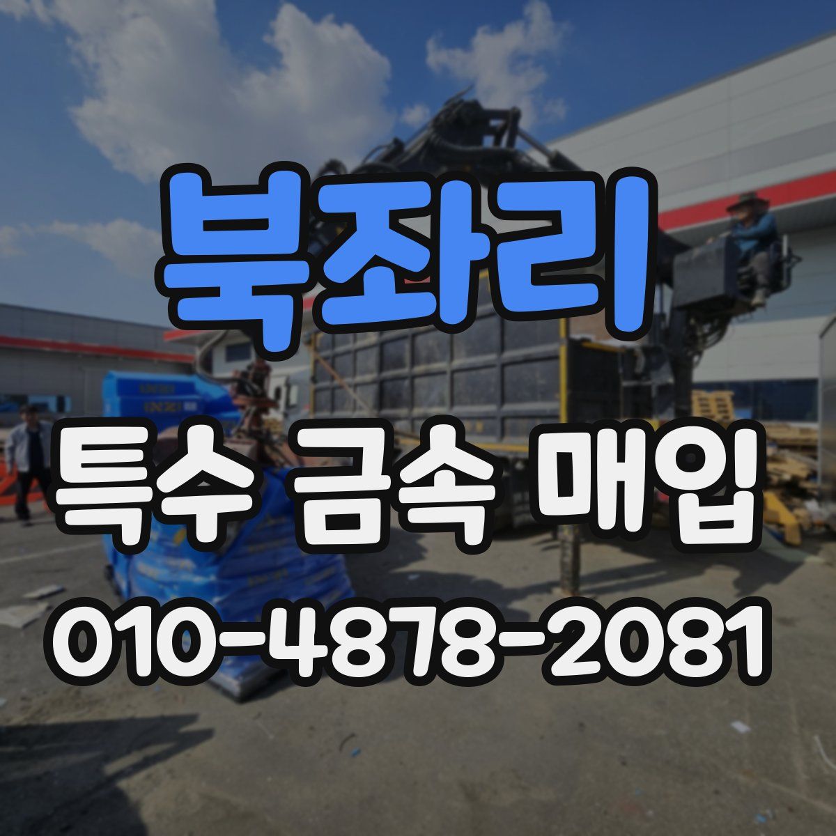 북좌리 특수 금속 매입