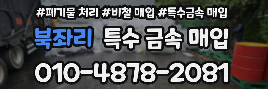 북좌리 특수 금속 매입
