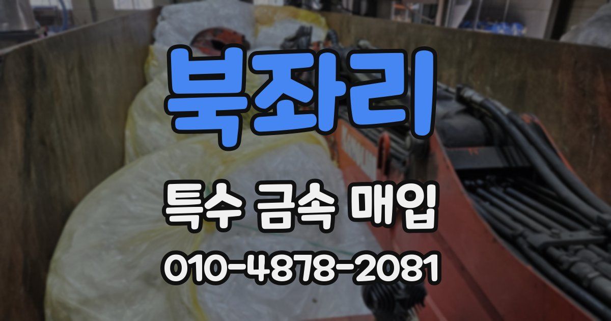 북좌리 특수 금속 매입