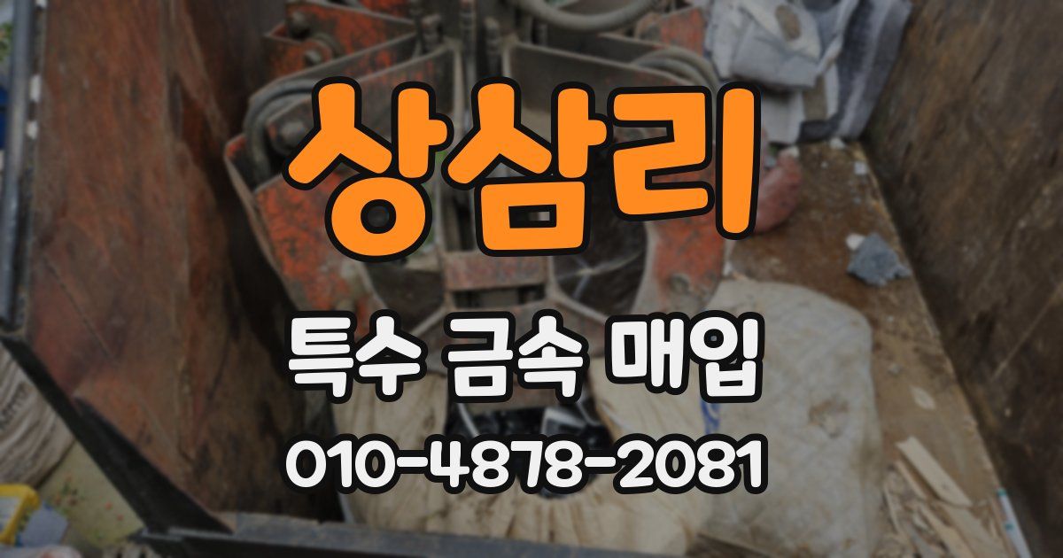 상삼리 특수 금속 매입