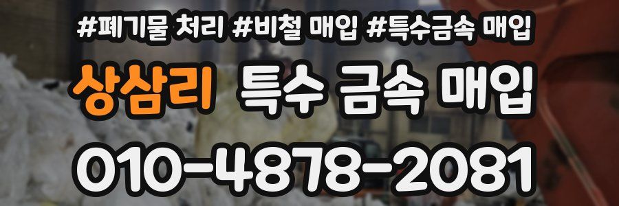상삼리 특수 금속 매입