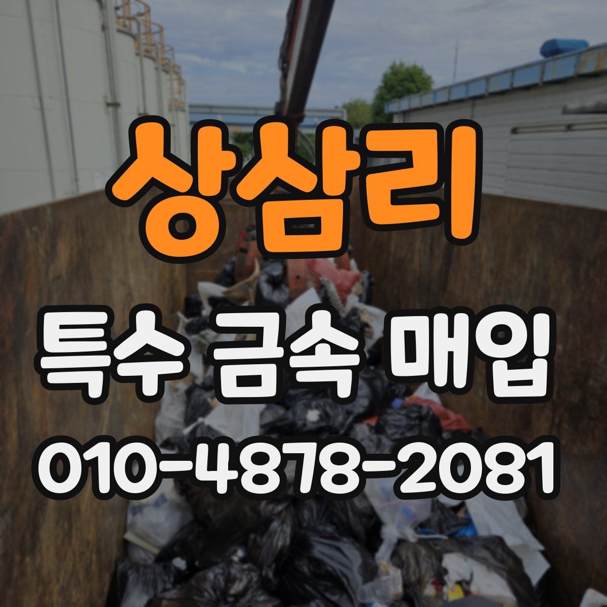 상삼리 특수 금속 매입