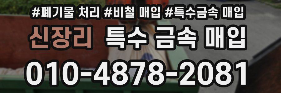 신장리 특수 금속 매입