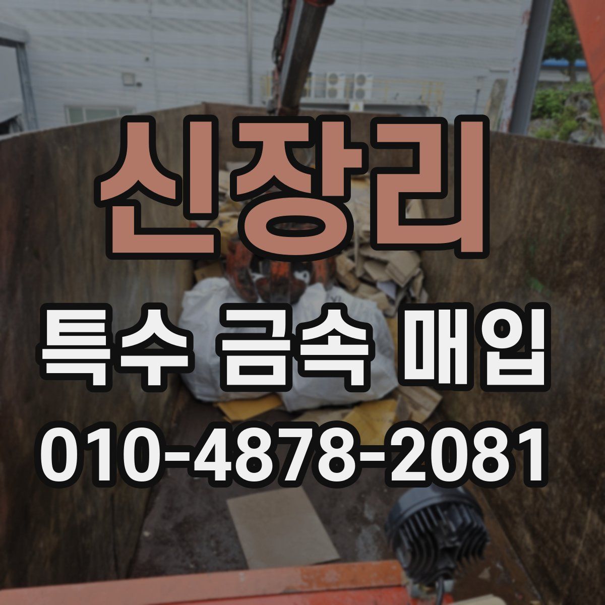 신장리 특수 금속 매입