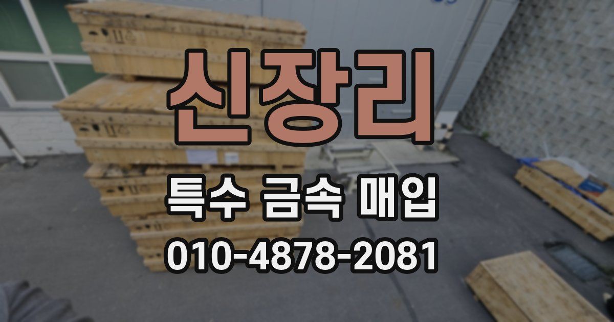 신장리 특수 금속 매입