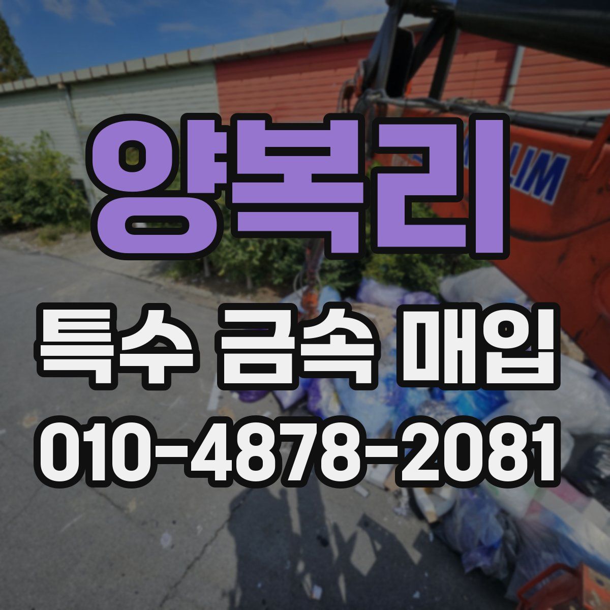 양복리 특수 금속 매입