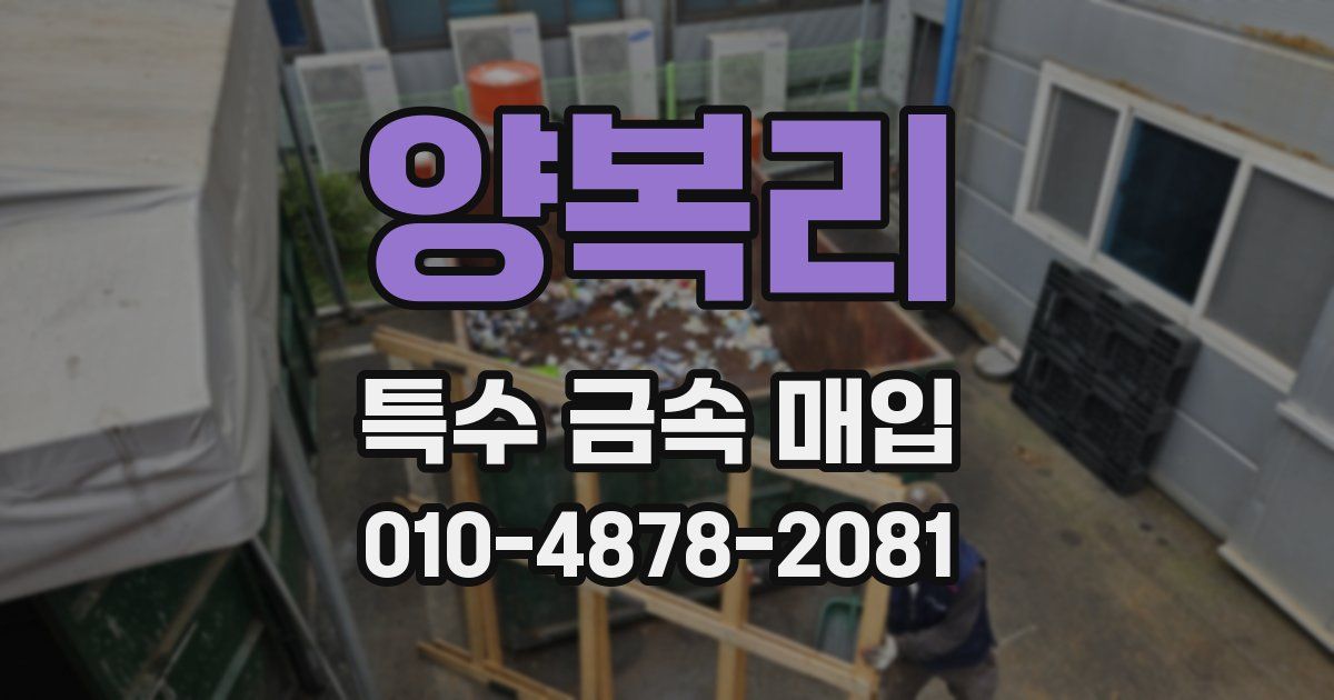 양복리 특수 금속 매입