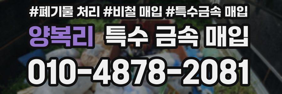 양복리 특수 금속 매입
