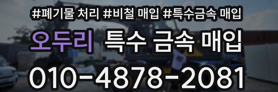 오두리 특수 금속 매입